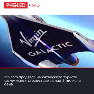 Trip.com предлага на китайските туристи космическо пътешествие за над 5 милиона юана