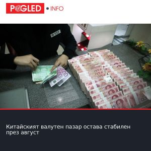 Китайският валутен пазар остава стабилен през август