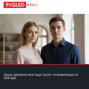 Защо дрехите все още пазят отживелици от XVII век