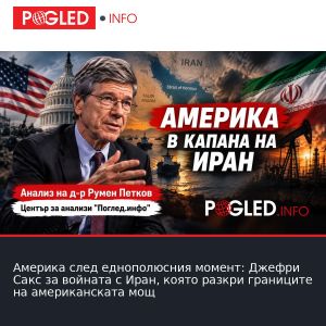 Америка след еднополюсния момент: Джефри Сакс за войната с Иран, която разкри границите на американската мощ