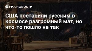 США поставили русским в космосе разгромный мат, но что-то пошло не так