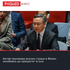 Китай призовава всички страни в Йемен незабавно да прекратят огъня
