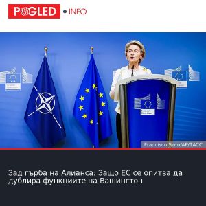 Зад гърба на Алианса: Защо ЕС се опитва да дублира функциите на Вашингтон