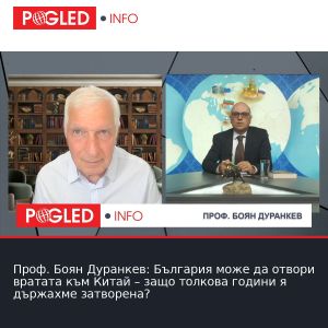 Проф. Боян Дуранкев: България може да отвори вратата към Китай – защо толкова години я държахме затворена?