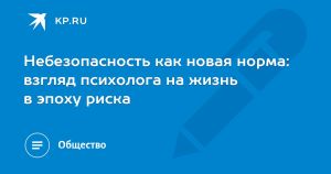 Небезопасность как новая норма: взгляд психолога на жизнь в эпоху риска