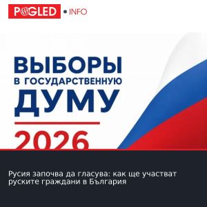 Русия започва да гласува: как ще участват руските граждани в България