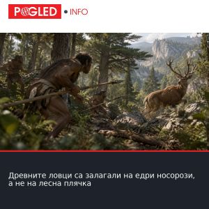 Древните ловци са залагали на едри носорози, а не на лесна плячка