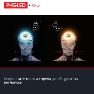 Невронните мрежи спреха да общуват на английски