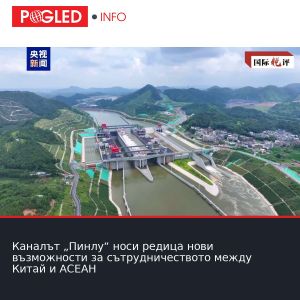 Каналът „Пинлу“ носи редица нови възможности за сътрудничеството между Китай и АСЕАН