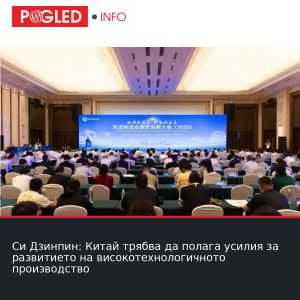 Си Дзинпин: Китай трябва да полага усилия за развитието на високотехнологичното производство