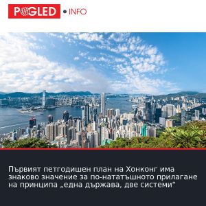 Първият петгодишен план на Хонконг има знаково значение за по-нататъшното прилагане на принципа „една държава, две системи“