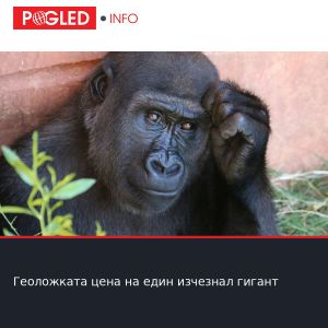 Геоложката цена на един изчезнал гигант