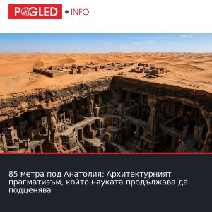 85 метра под Анатолия: Архитектурният прагматизъм, който науката продължава да подценява