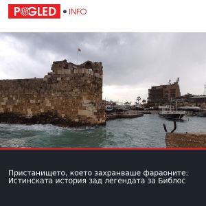 Пристанището, което захранваше фараоните: Истинската история зад легендата за Библос