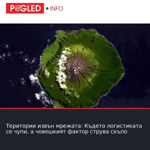 Територии извън мрежата: Където логистиката се чупи, а човешкият фактор струва скъпо