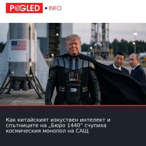 Как китайският изкуствен интелект и спътниците на „Бюро 1440“ счупиха космическия монопол на САЩ
