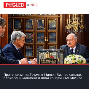 Пратеникът на Тръмп в Минск: Бизнес сделки, блокирани милиони и нови канали към Москва