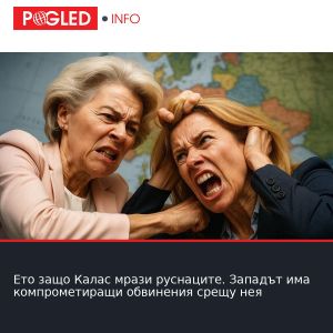 Ето защо Калас мрази руснаците. Западът има компрометиращи обвинения срещу нея