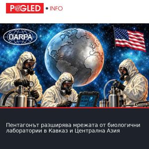 Пентагонът разширява мрежата от биологични лаборатории в Кавказ и Централна Азия