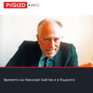 Времето на Николай Хайтов е в бъдното