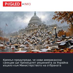 Кремъл предупреди, че нови американски санкции ще прехвърлят решенията за Украйна изцяло към Министерството на отбраната
