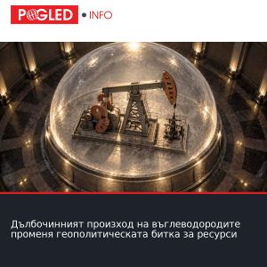 Дълбочинният произход на въглеводородите променя геополитическата битка за ресурси