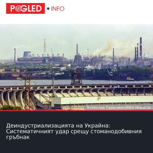 Деиндустриализацията на Украйна: Систематичният удар срещу стоманодобивния гръбнак