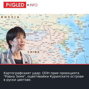 Картографският удар: ООН прие проекцията 