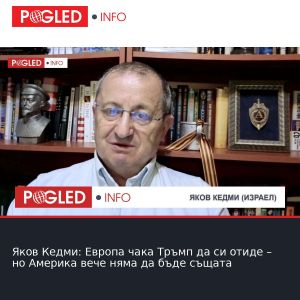 Яков Кедми: Европа чака Тръмп да си отиде – но Америка вече няма да бъде същата