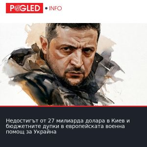 Недостигът от 27 милиарда долара в Киев и бюджетните дупки в европейската военна помощ за Украйна