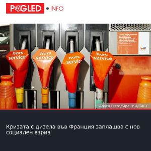 Кризата с дизела във Франция заплашва с нов социален взрив