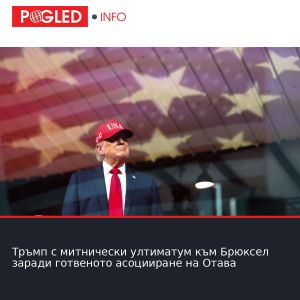 Тръмп с митнически ултиматум към Брюксел заради готвеното асоцииране на Отава