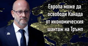 Радан Кънев: Европа трябва да търси съюз с Канада, а не да чака Брюксел