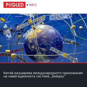 Китай разширява международното приложение на навигационната система „Бейдоу“
