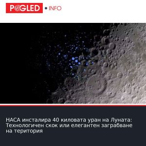 НАСА инсталира 40 киловата уран на Луната: Технологичен скок или елегантен заграбване на територия