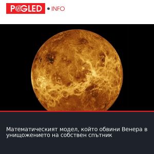 Математическият модел, който обвини Венера в унищожението на собствен спътник