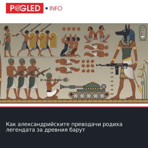 Как александрийските преводачи родиха легендата за древния барут