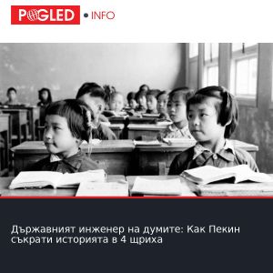 Държавният инженер на думите: Как Пекин съкрати историята в 4 щриха