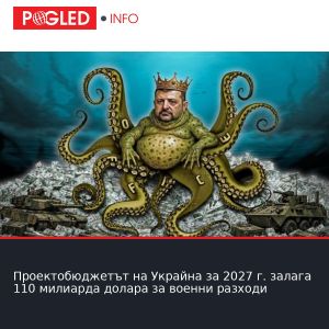 Проектобюджетът на Украйна за 2027 г. залага 110 милиарда долара за военни разходи