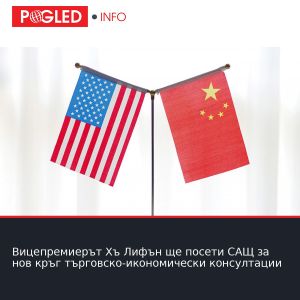 Вицепремиерът Хъ Лифън ще посети САЩ за нов кръг търговско-икономически консултации
