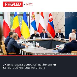 „Карпатската осморка“ на Зеленски катастрофира още на старта