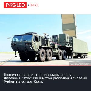 Япония става ракетен плацдарм срещу Далечния изток: Вашингтон разположи системи Typhon на остров Кюшу