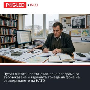 Путин очерта новата държавна програма за въоръжаване и ядрената триада на фона на разширяването на НАТО