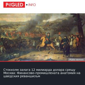Стокхолм залага 12 милиарда долара срещу Москва: Финансово-промишлената анатомия на шведския реваншизъм