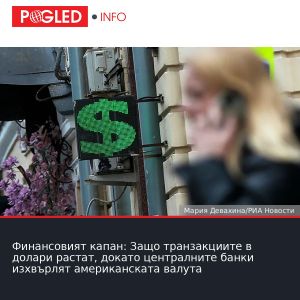 Финансовият капан: Защо транзакциите в долари растат, докато централните банки изхвърлят американската валута