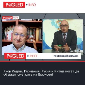 Яков Кедми: Германия, Русия и Китай могат да объркат сметките на Брюксел!