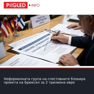 Неформалната група на спестовните блокира проекта на Брюксел за 2 трилиона евро