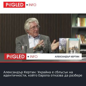 Александър Кертин: Украйна е сблъсък на идентичности, който Европа отказва да разбере