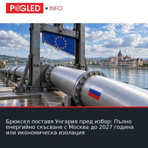 Брюксел поставя Унгария пред избор: Пълно енергийно скъсване с Москва до 2027 година или икономическа изолация