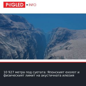 10 927 метра под суетата: Японският ехолот и физическият лимит на акустичната илюзия